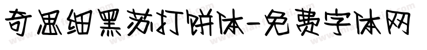 奇思细黑苏打饼体字体转换