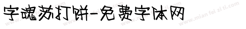 字魂苏打饼字体转换