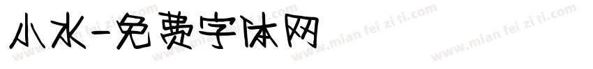 小水字体转换