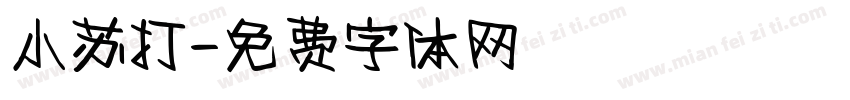 小苏打字体转换