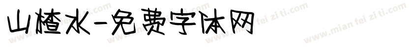 山楂水字体转换