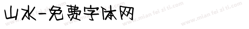 山水字体转换