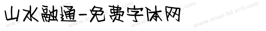 山水融通字体转换