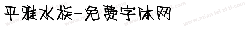 平雅水族字体转换