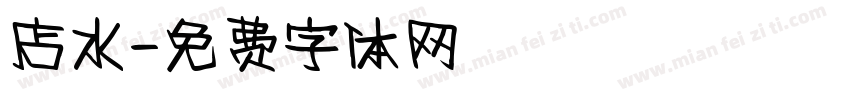 店水字体转换