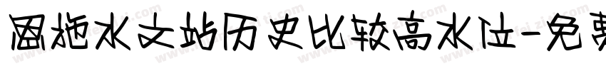 恩施水文站历史比较高水位字体转换