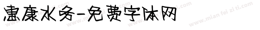 惠康水务字体转换
