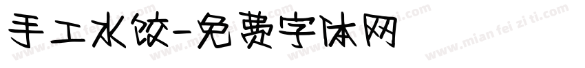 手工水饺字体转换