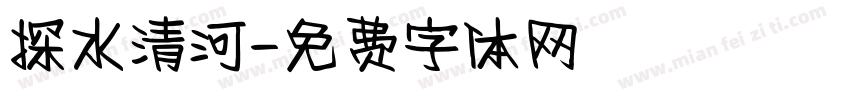 探水清河字体转换