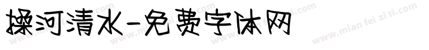 操河清水字体转换