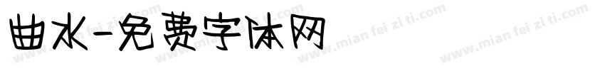 曲水字体转换