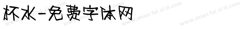 杯水字体转换