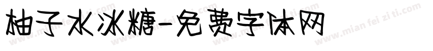 柚子水冰糖字体转换