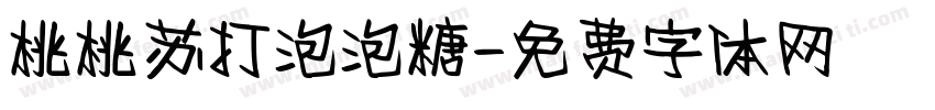 桃桃苏打泡泡糖字体转换