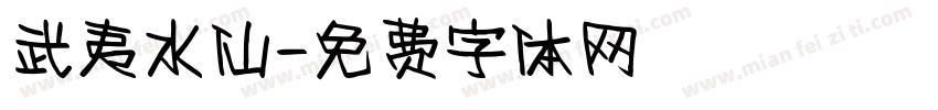 武夷水仙字体转换