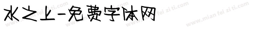 水之上字体转换