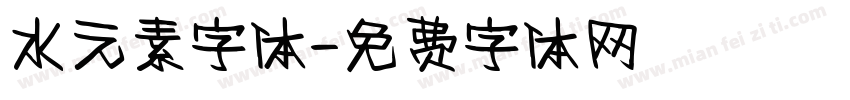 水元素字体字体转换