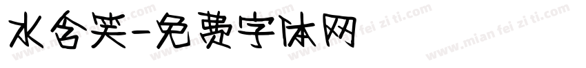 水含笑字体转换