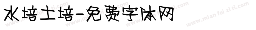 水培土培字体转换