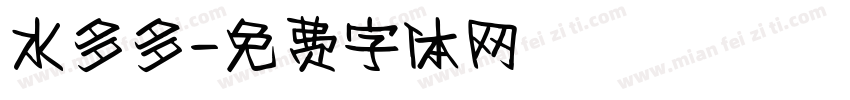 水多多字体转换