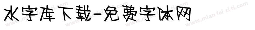 水字库下载字体转换