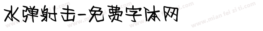 水弹射击字体转换