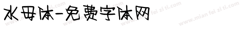 水母体字体转换