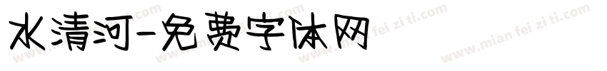 水清河字体转换