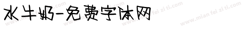 水牛奶字体转换
