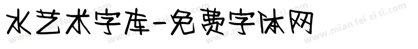 水艺术字库字体转换
