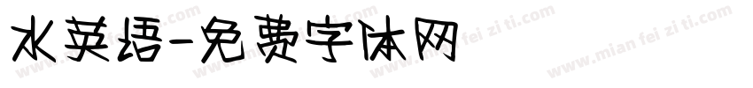 水英语字体转换