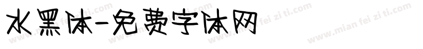 水黑体字体转换