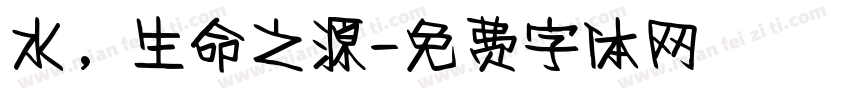 水，生命之源字体转换