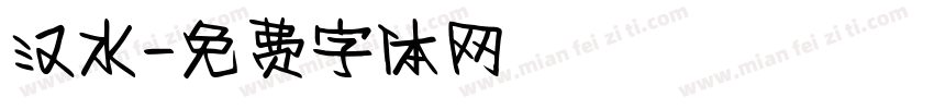 汉水字体转换