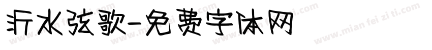 沂水弦歌字体转换
