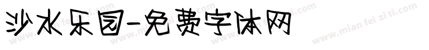 沙水乐园字体转换