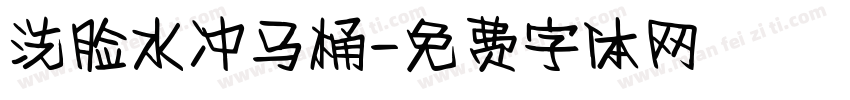 洗脸水冲马桶字体转换