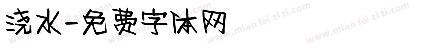 浇水字体转换