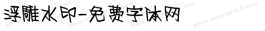 浮雕水印字体转换
