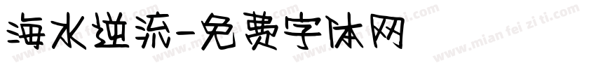 海水逆流字体转换