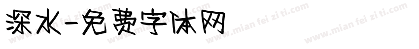 深水字体转换