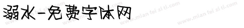 溺水字体转换