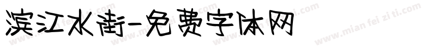 滨江水街字体转换