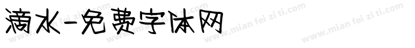 滴水字体转换