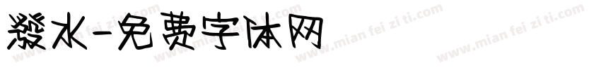 潑水字体转换