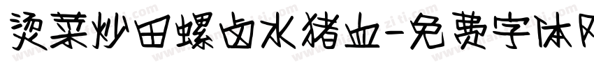 烫菜炒田螺卤水猪血字体转换