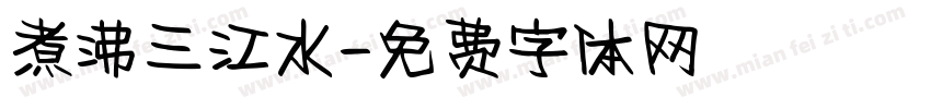 煮沸三江水字体转换
