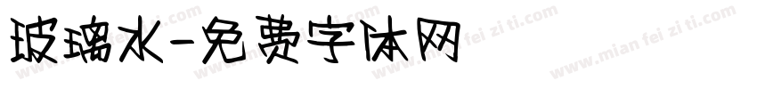 玻璃水字体转换