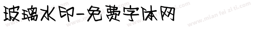 玻璃水印字体转换
