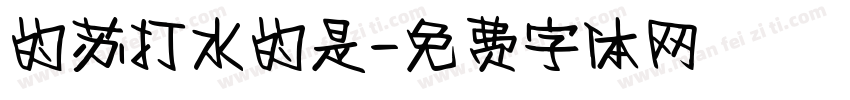 的苏打水的是字体转换